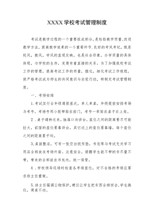 学校考试管理制度(4).docx