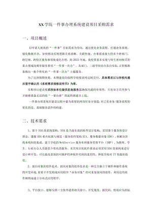 XX学院一件事办理系统建设项目采购需求.docx