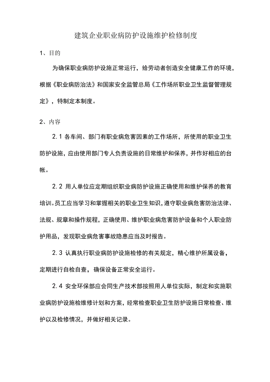 建筑企业职业病防护设施维护检修制度.docx_第1页