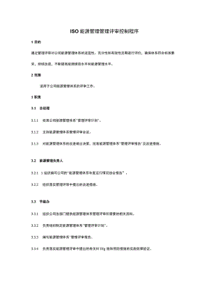 ISO能源管理管理评审控制程序.docx