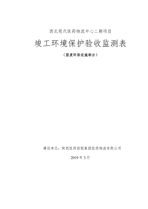 西北现代医药物流中心二期项目竣工环境保护验收监测表.docx