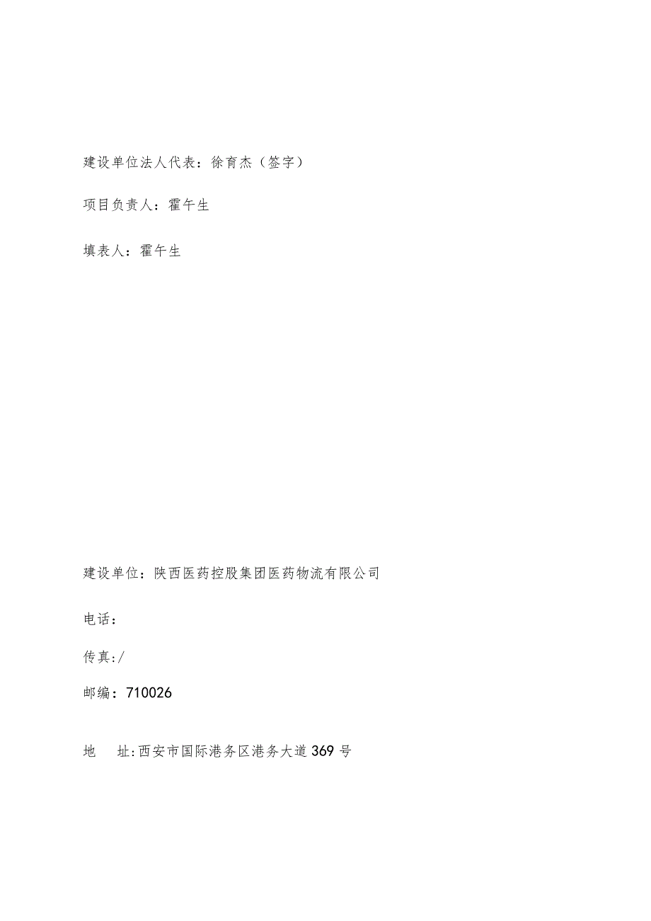 西北现代医药物流中心二期项目竣工环境保护验收监测表.docx_第2页