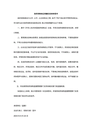 政府采购供应商廉洁自律承诺书.docx