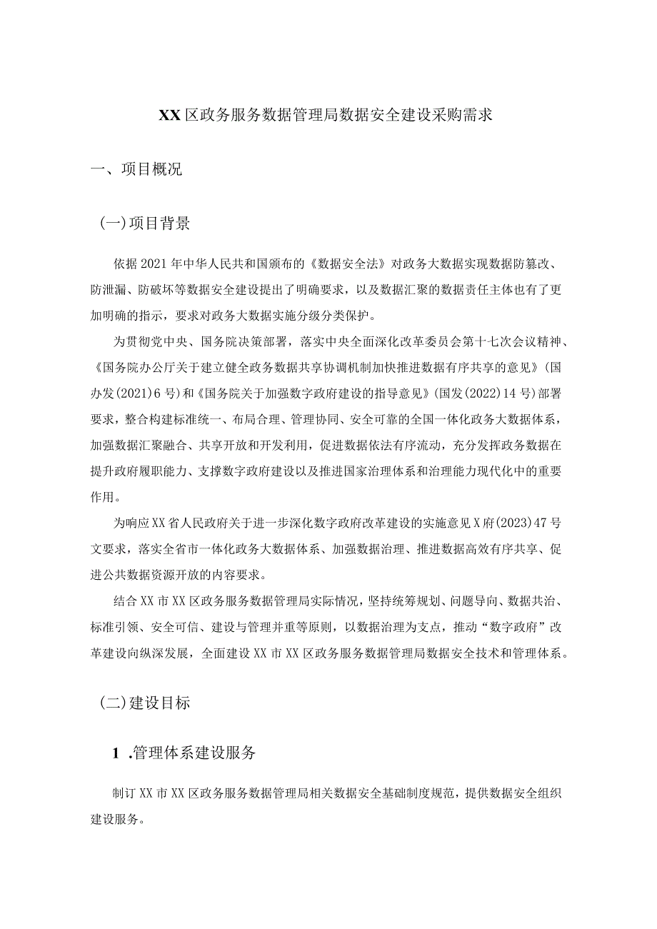 XX区政务服务数据管理局数据安全建设采购需求.docx_第1页