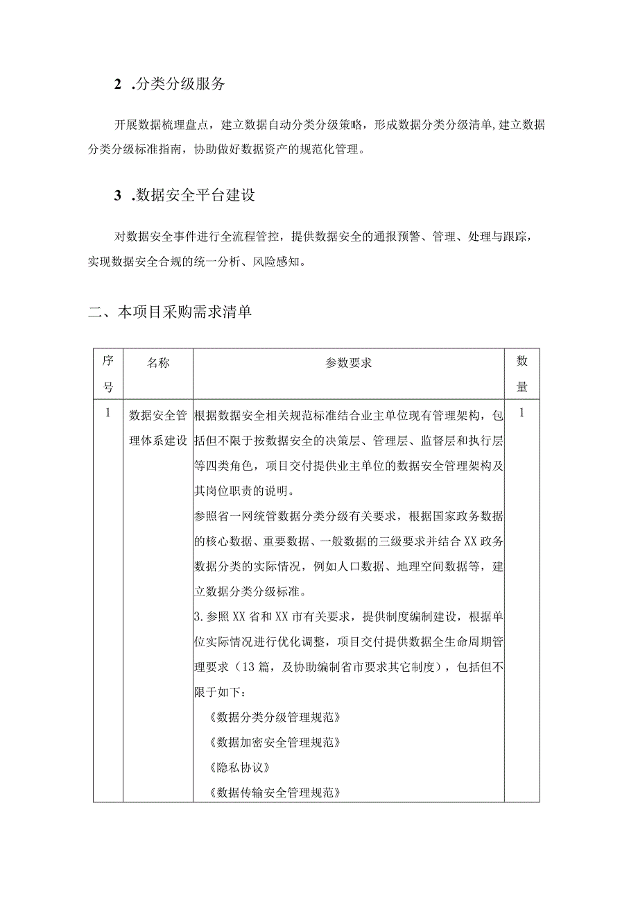 XX区政务服务数据管理局数据安全建设采购需求.docx_第2页