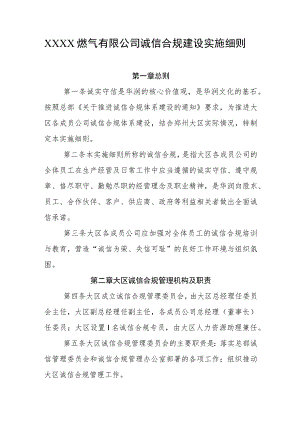 燃气有限公司诚信合规建设实施细则.docx