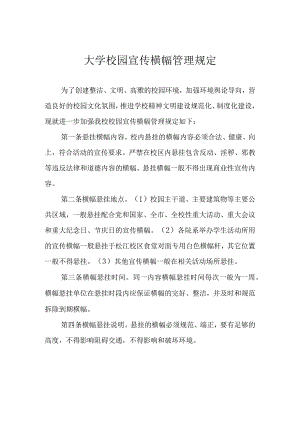 大学校园宣传横幅管理规定.docx