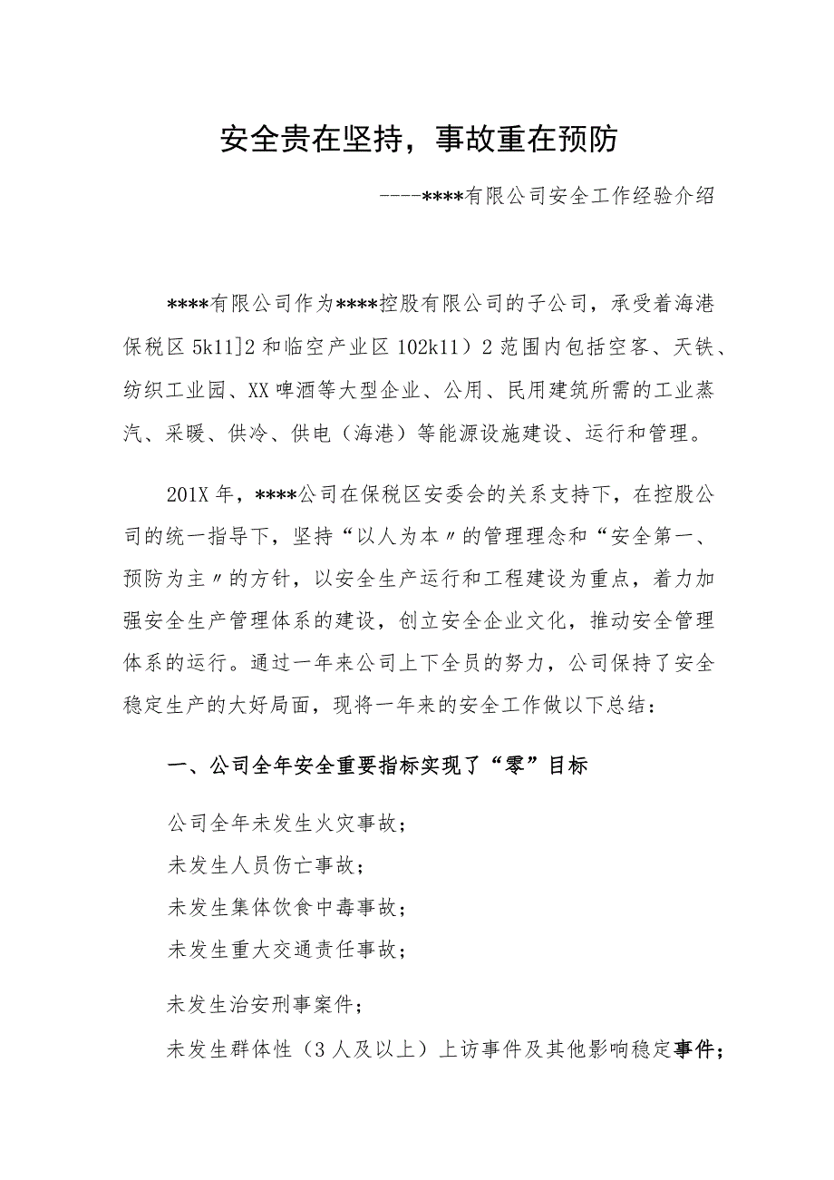 【发言材料】XX集团先进安全经验分享材料（6页）.docx_第1页