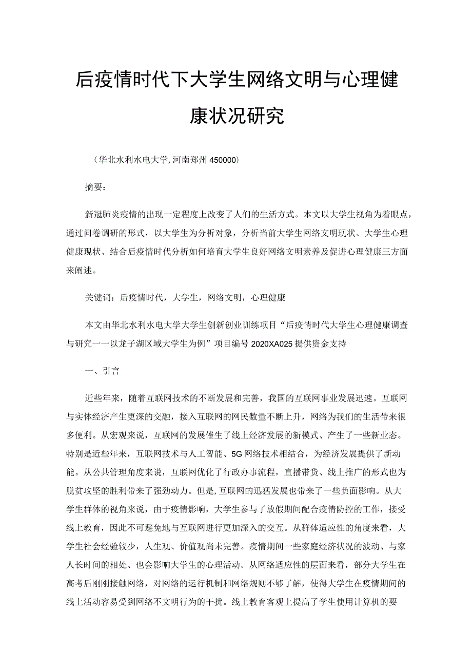 后疫情时代下大学生网络文明与心理健康状况研究—以龙子湖区域高校大学生为例.docx_第1页