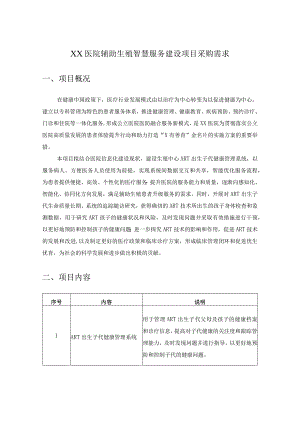 XX医院辅助生殖智慧服务建设项目采购需求.docx