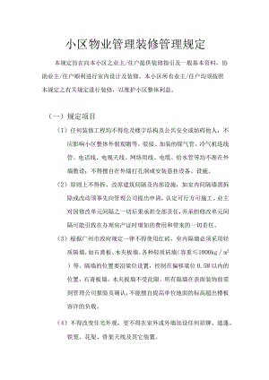 小区物业管理装修管理规定.docx