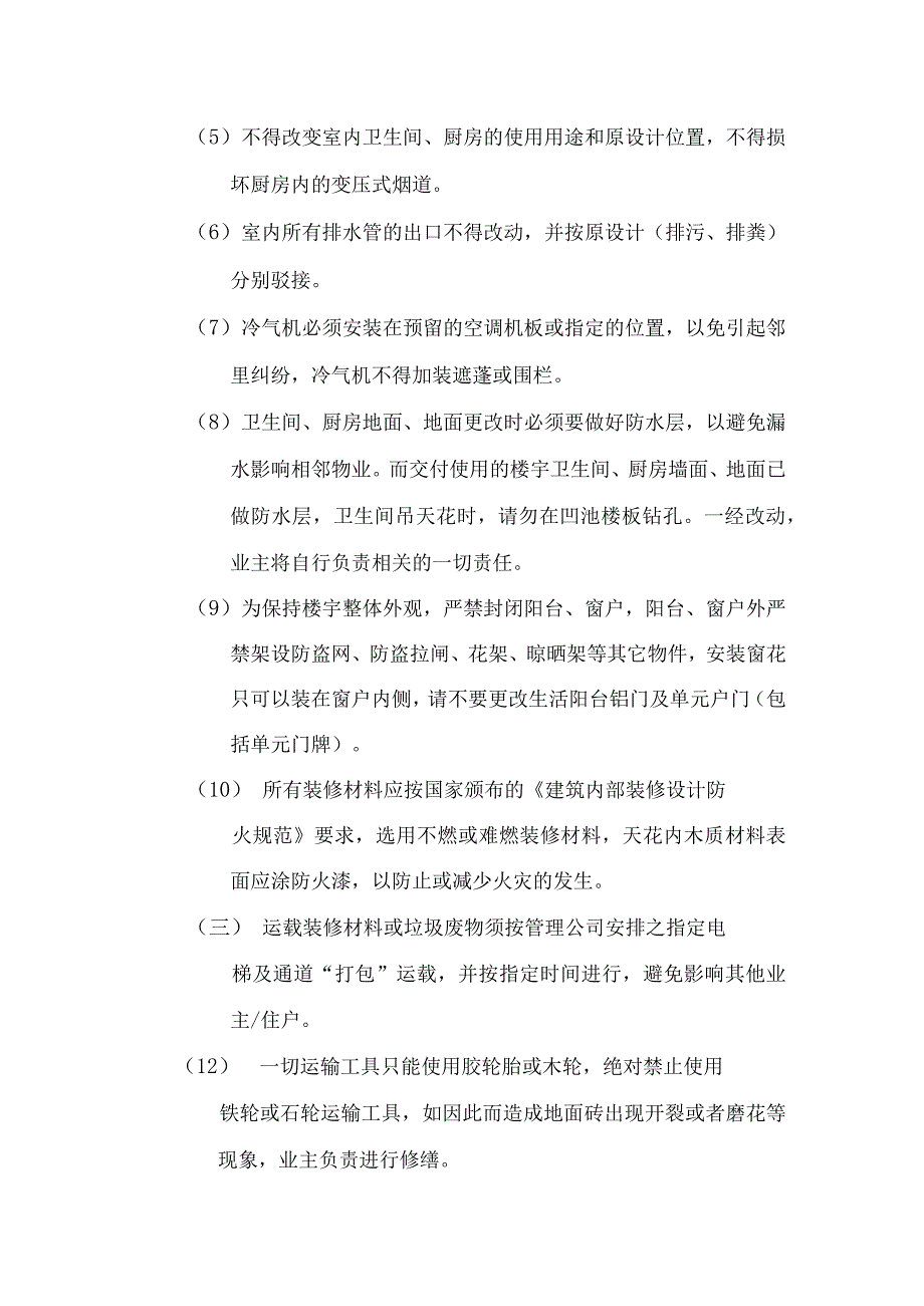 小区物业管理装修管理规定.docx_第2页