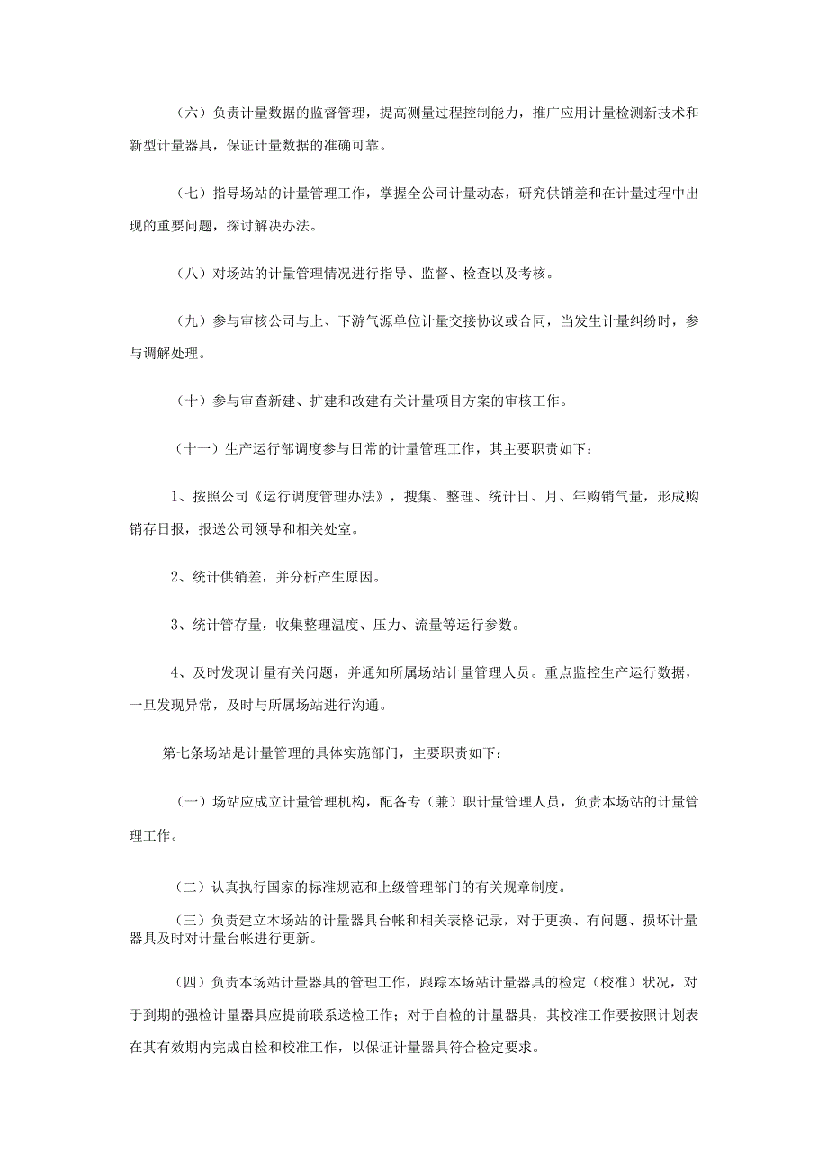 燃气公司计量管理办法(范文).docx_第2页