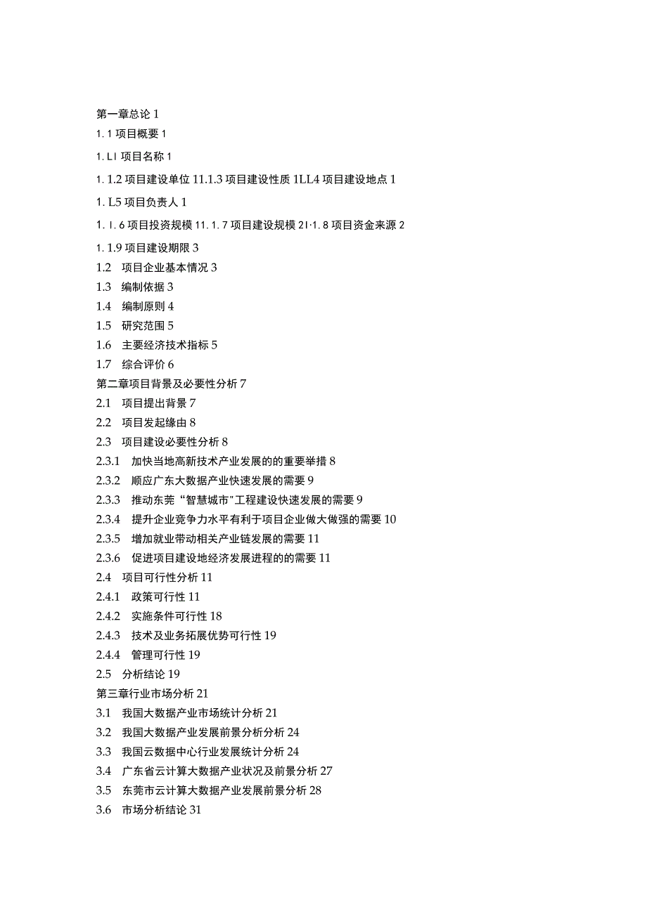 大数据中心项目可行性研究报告.docx_第2页