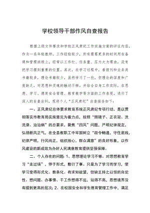 2023职业学校领导干部作风自查报告(九篇).docx