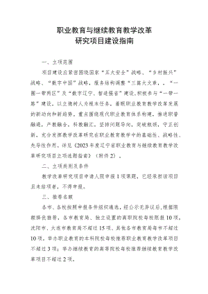 职业教育与继续教育教学改革研究项目建设指南.docx