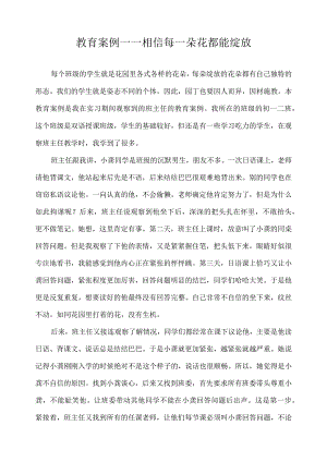 教育案例——相信每一朵花都能绽放.docx