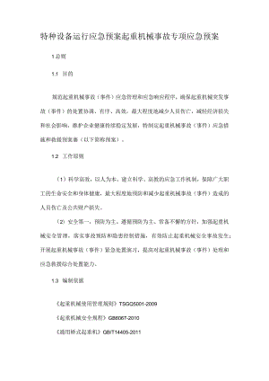 特种设备运行应急预案起重机械事故专项应急预案.docx