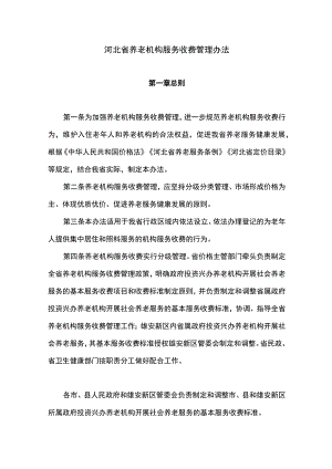 河北省养老机构服务收费管理办法.docx