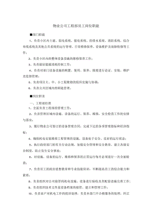 物业公司工程部员工岗位职能.docx