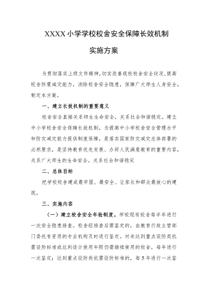 小学学校校舍安全保障长效机制实施方案.docx