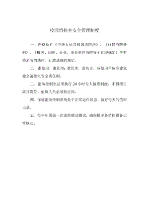 校园消控室安全管理制度.docx