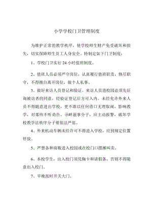 小学学校门卫管理制度.docx