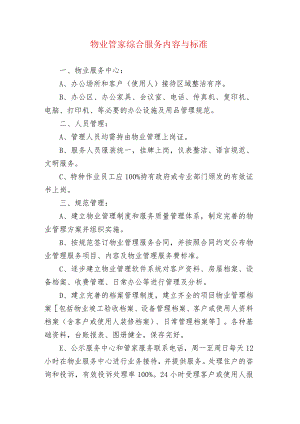 物业管家综合服务内容与标准.docx