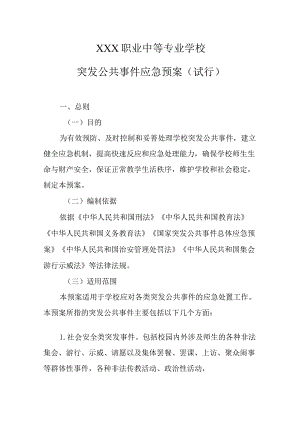 职业中等专业学校突发公共事件应急预案（试行）1.docx