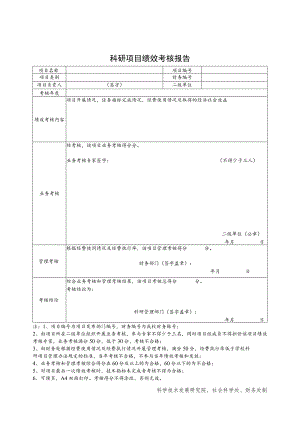 科研项目绩效考核报告.docx