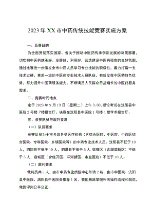 中药传统技能竞赛实施方案.docx