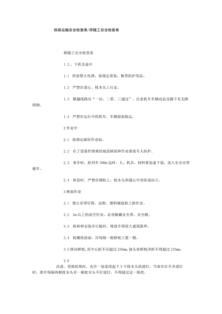 铁路运输安全检查表桥隧工安全检查表.docx_第1页