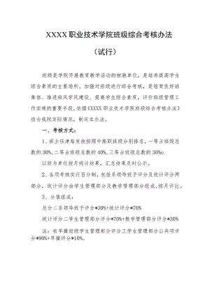 职业技术学院班级综合考核办法（试行）.docx