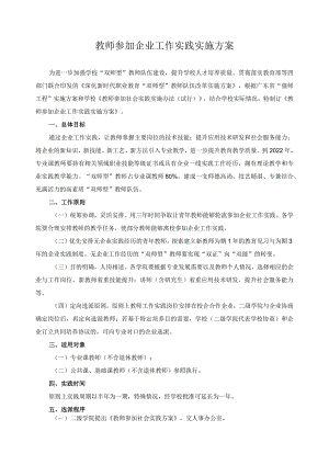 教师参加企业工作实践实施方案.docx