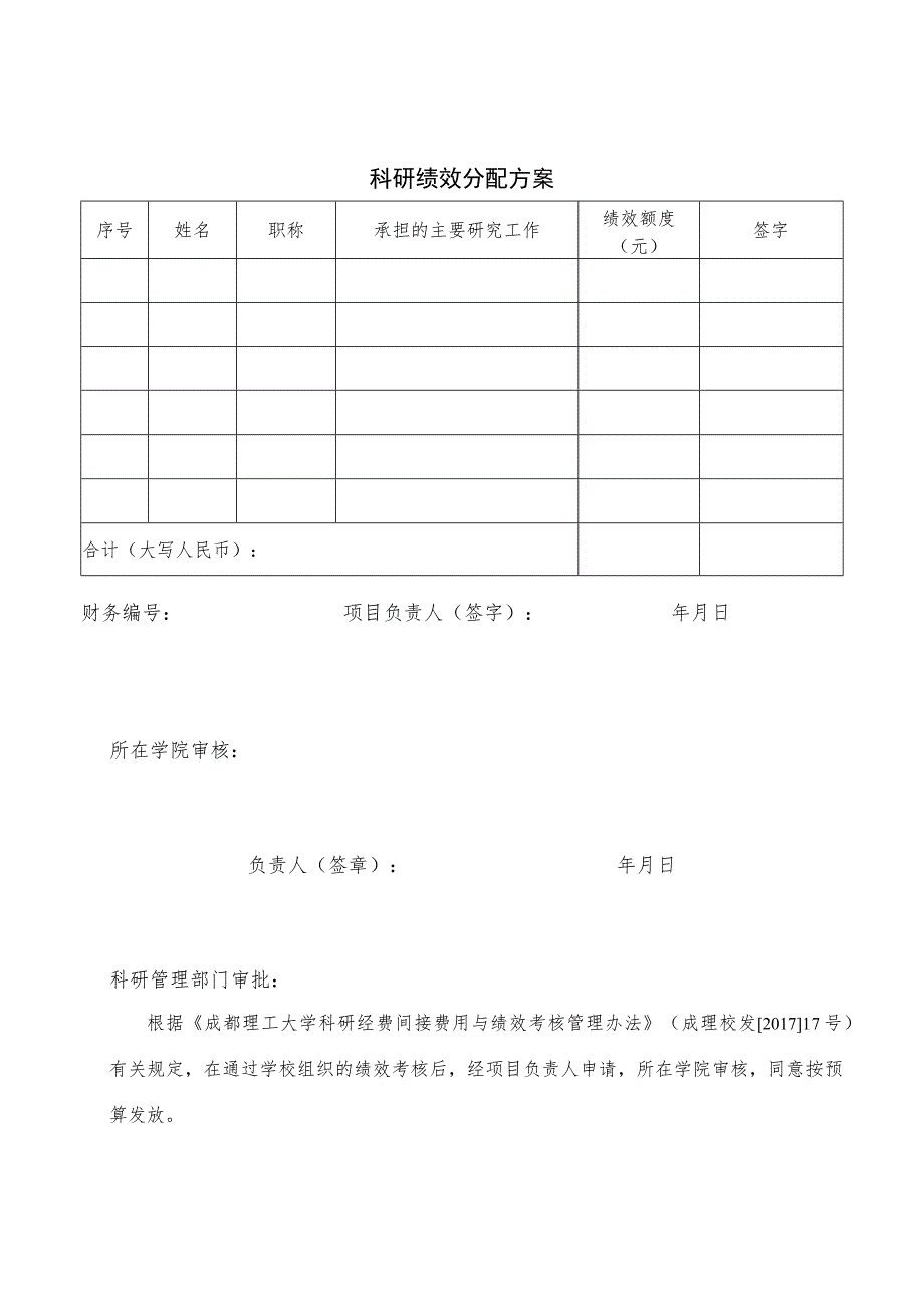 科研绩效分配方案 .docx_第1页