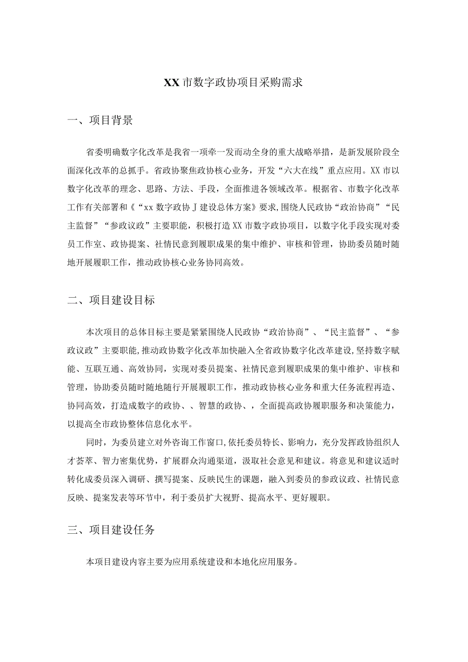 XX市数字政协项目采购需求.docx_第1页