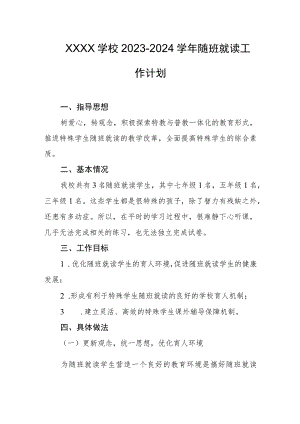 学校2023-2024学年随班就读工作计划.docx