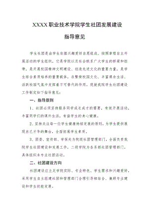 职业技术学院学生社团发展建设指导意见.docx