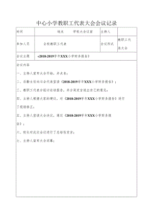 中心小学教职工代表大会会议记录-《2018-2019学年XXX小学财务报告》.docx