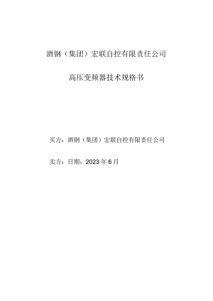 酒钢集团宏联自控有限责任公司高压变频器技术规格书.docx