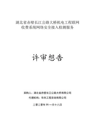 湖北省赤壁长江公路大桥机电工程联网.docx