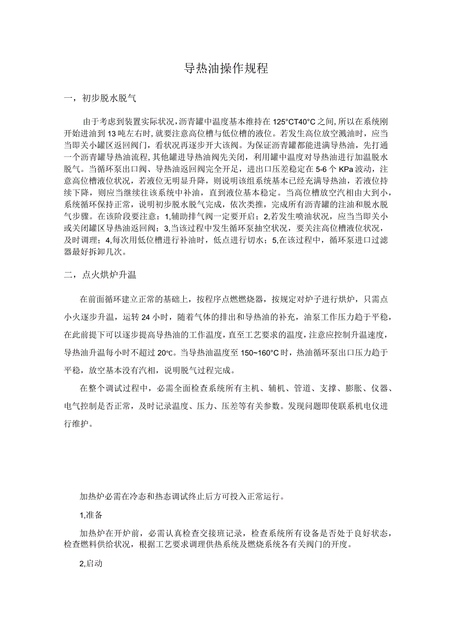 导热油操作规程.docx_第1页