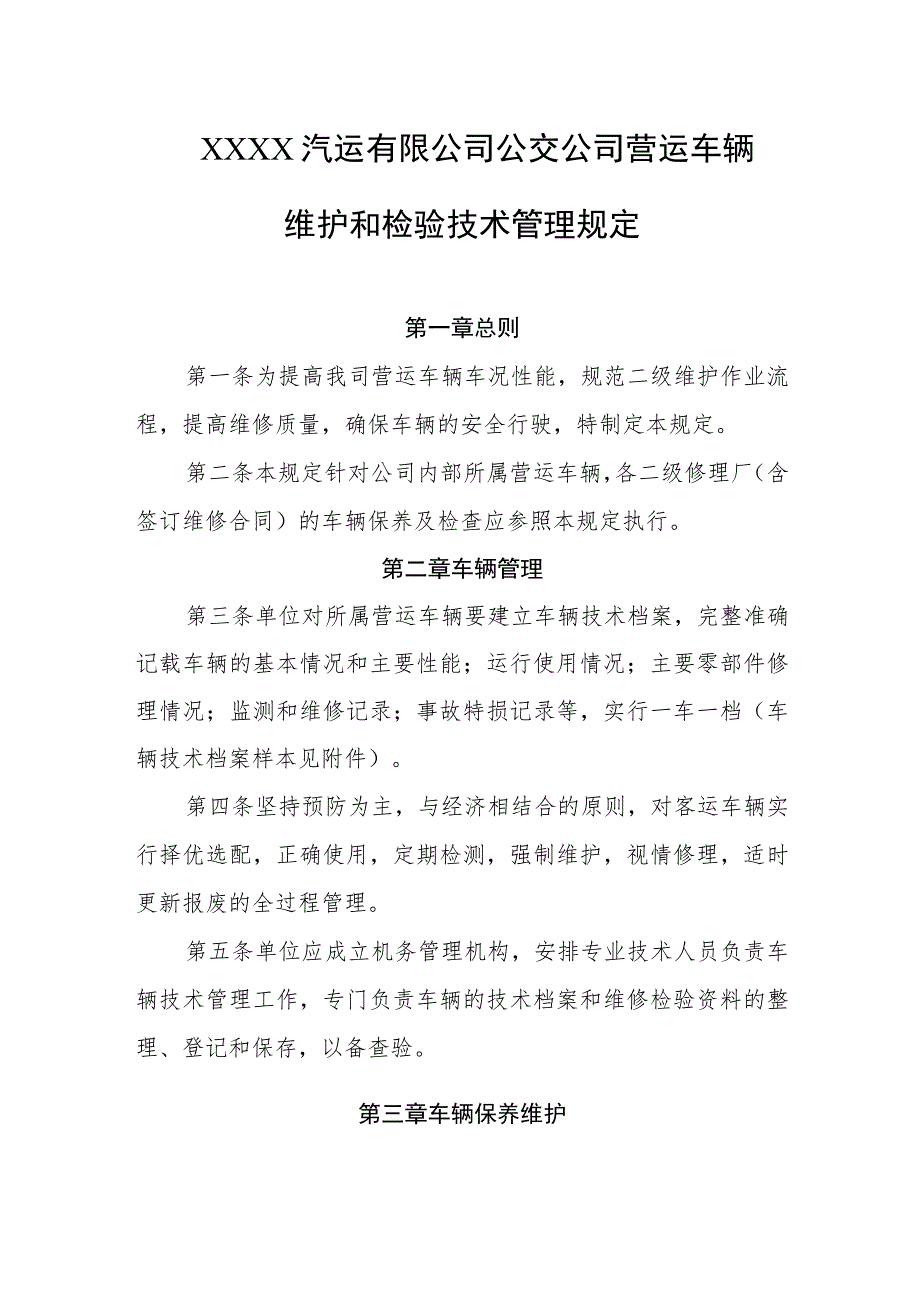 汽运有限公司公交公司营运车辆维护和检验技术管理规定.docx_第1页