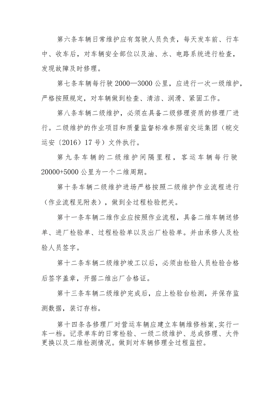 汽运有限公司公交公司营运车辆维护和检验技术管理规定.docx_第2页