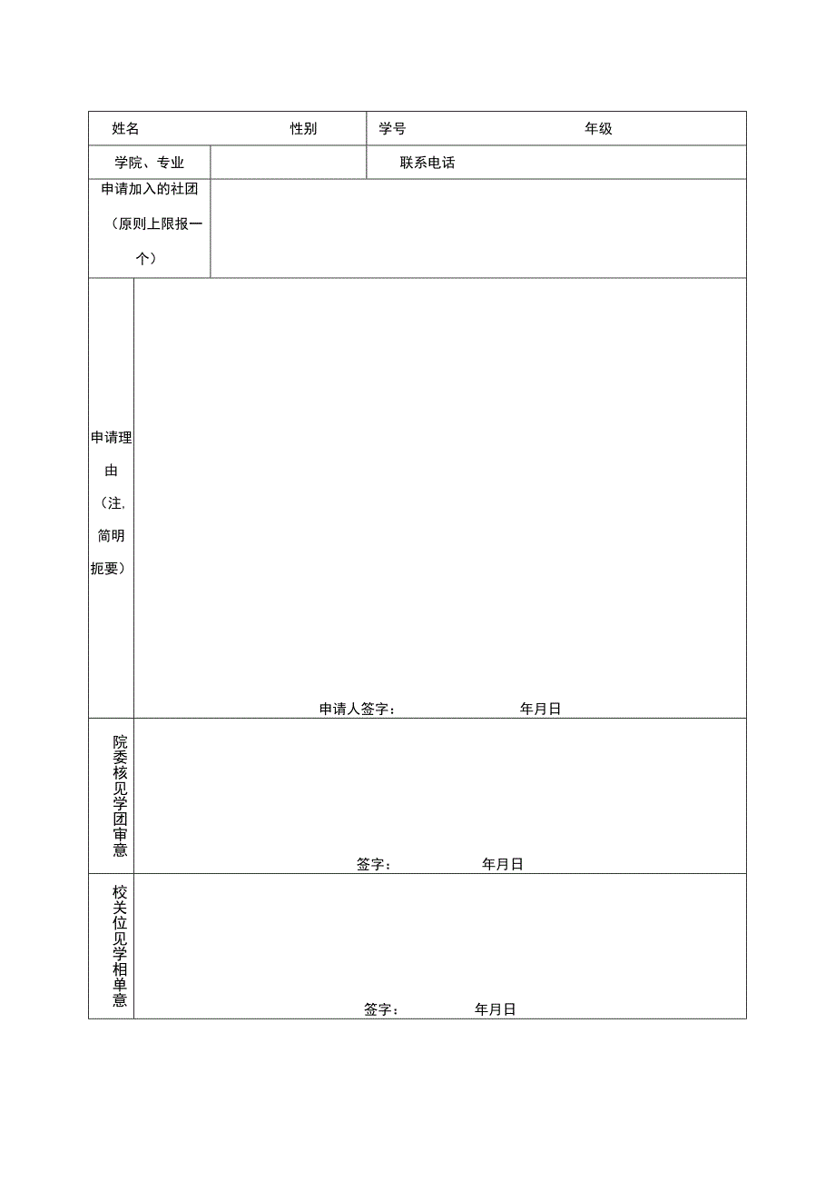 进入其他学院学术社团申请表.docx_第2页