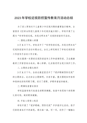 中小学2023年学校近视防控宣传教育月活动总结十一篇.docx