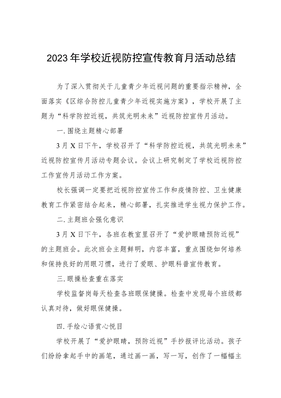 中小学2023年学校近视防控宣传教育月活动总结十一篇.docx_第1页