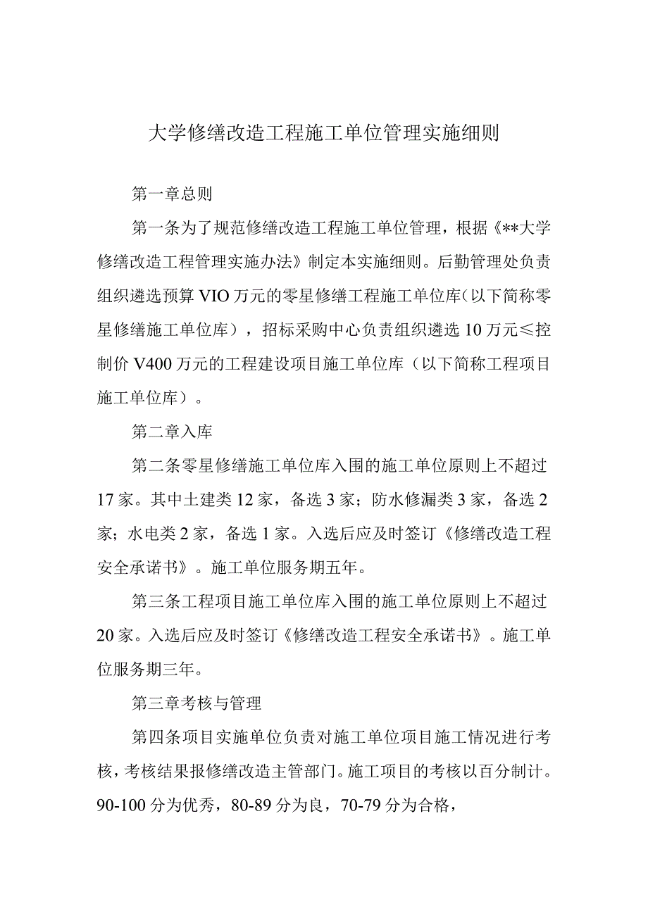 大学修缮改造工程施工单位管理实施细则.docx_第1页