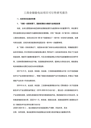 工商业储能电站项目可行性研究报告.docx