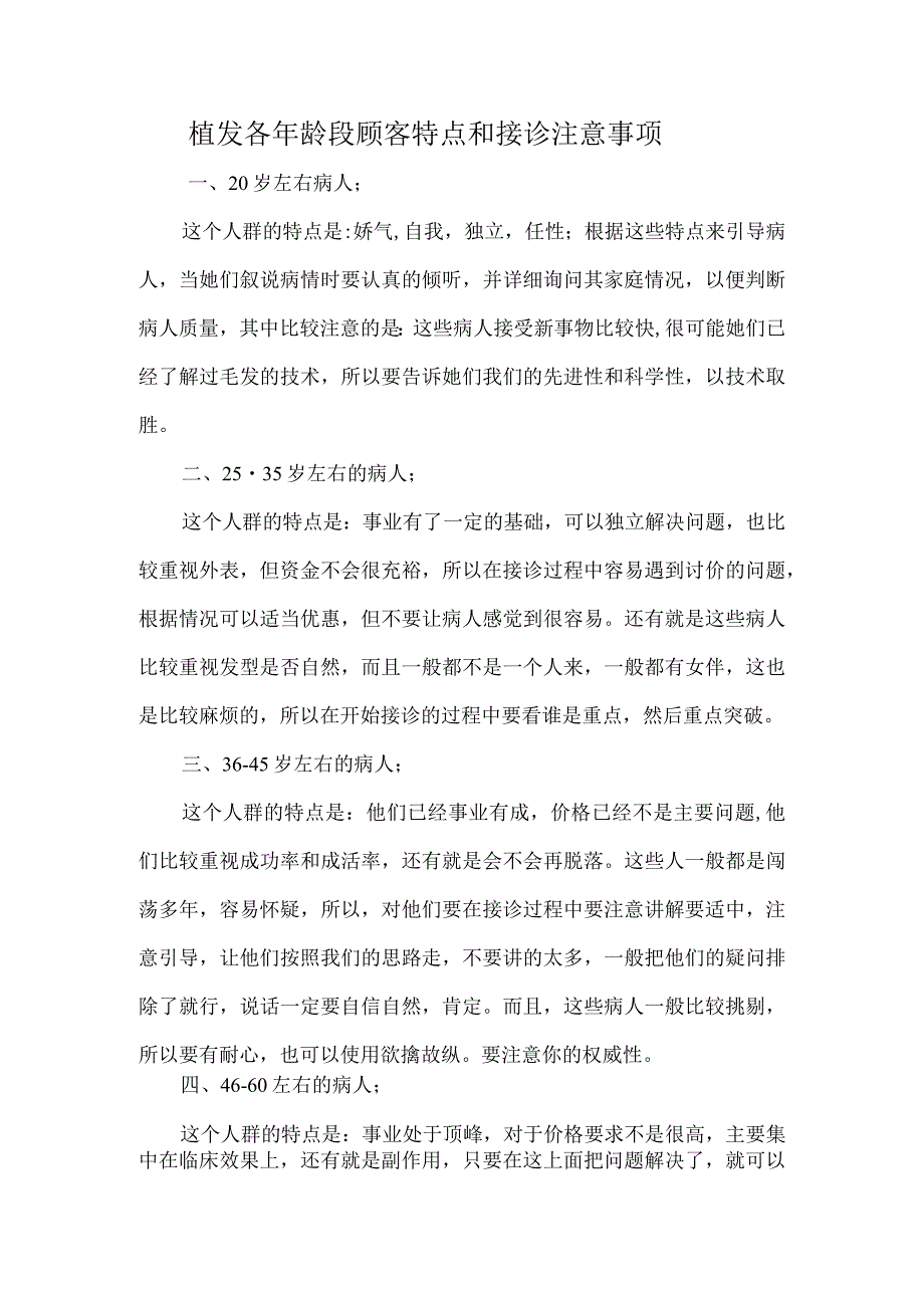 植发各年龄段顾客特点和接诊注意事项.docx_第1页